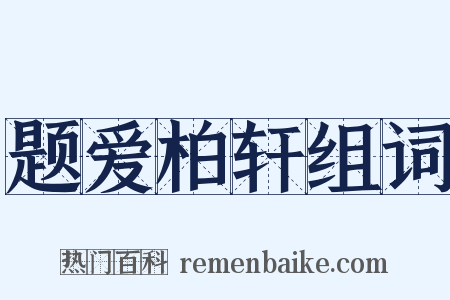 题爱柏轩组词是什么意思的图片